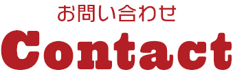 お問い合わせ