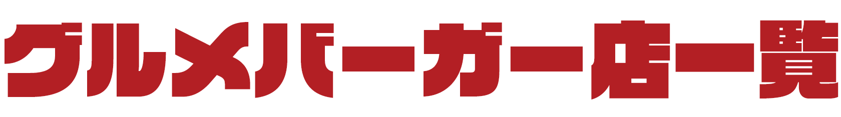 グルメバーガー店一覧