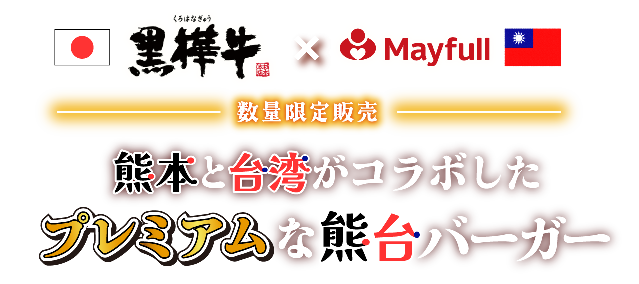 黒華牛×Mayfull 数量限定販売 熊本と台湾がコラボしたプレミアムな熊台バーガー