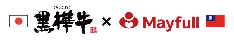 日本の黒華牛と台湾の高級ステーキ店「メイフル」のコラボ