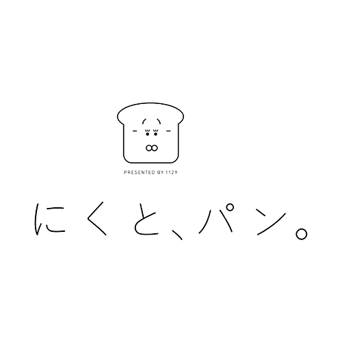 にくと、パン。