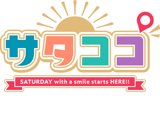 サタココ 商品開発に密着!