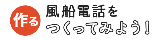 風船電話をつくってみよう！