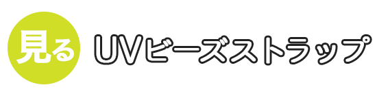 UVビーズストラップ