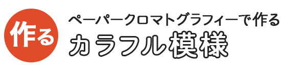 ペーパークロマトグラフィーで作るカラフル模様