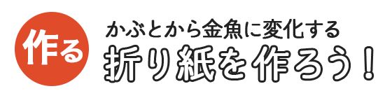 かぶとから金魚に変化する折り紙を作ろう！