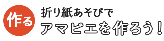 折り紙あそびでアマビエを作ろう！