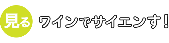 ワインでサイエンす！