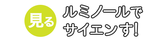 ルミノールでサイエンす！