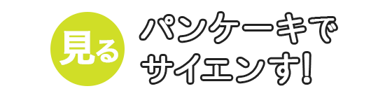 パンケーキでサイエンす！