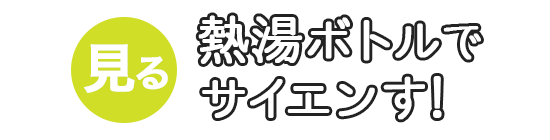 熱湯ボトルでサイエンす！