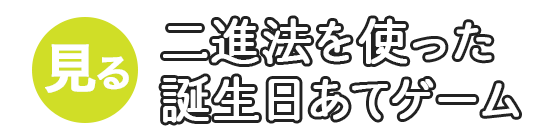 二進法を使った誕生日あてゲーム