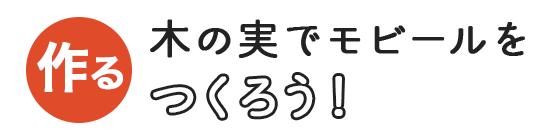 木の実でモビールをつくろう！