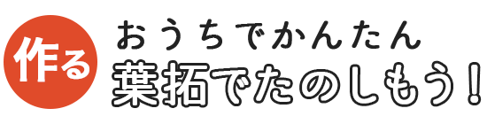 おうちでかんたん葉拓でたのしもう！