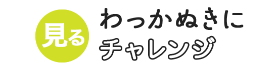 わっかぬきにチャレンジ