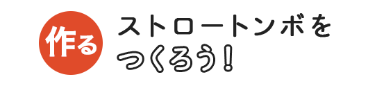 ストロートンボをつくろう！