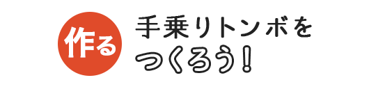 手乗りトンボをつくろう！