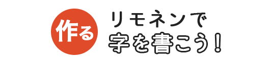 リモネンで字を書こう！