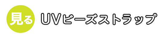 UVビーズストラップ