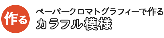 ペーパークロマトグラフィーで作るカラフル模様