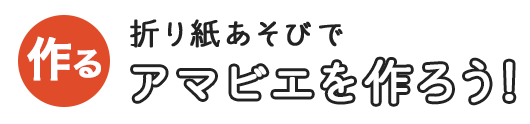 折り紙あそびでアマビエを作ろう！