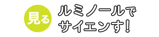 ルミノールでサイエンす！