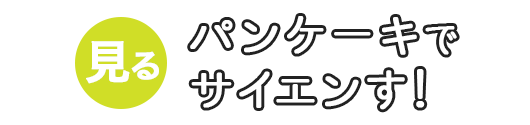 パンケーキでサイエンす！