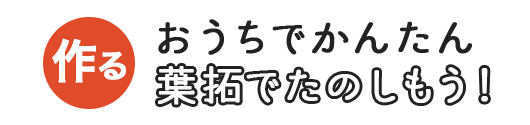 おうちでかんたん葉拓でたのしもう！