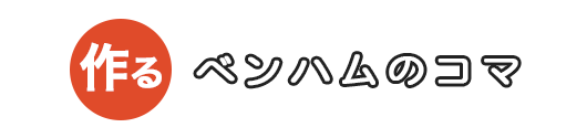 ベンハムのコマ