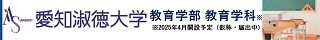 愛知淑徳大学