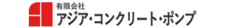 アジア・コンクリート・ポンプ