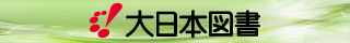 大日本図書