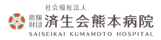 済生会熊本病院