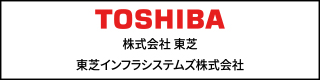 東芝東芝インフラシステムズ