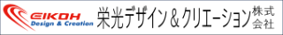 栄光デザイン＆クリエーション