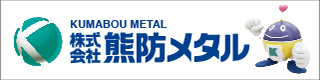 熊防メタル