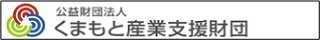 くまもと産業支援団体