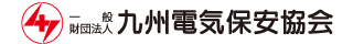 九州電気保安協会