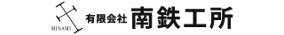 南鉄工所
