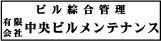 中央ビルメンテナンス