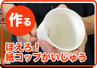 ほえる紙コップかいじゅう