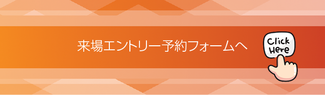 事前予約