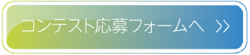 応募フォーム