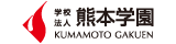 熊本学園