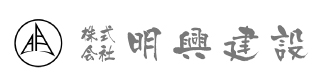 明興建設