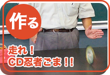 走れCD忍者ごま