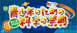 科学の祭典