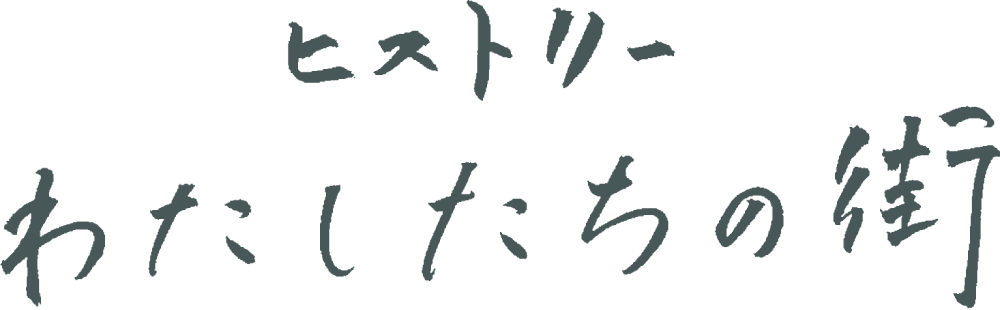 ヒストリー わたしたちの街