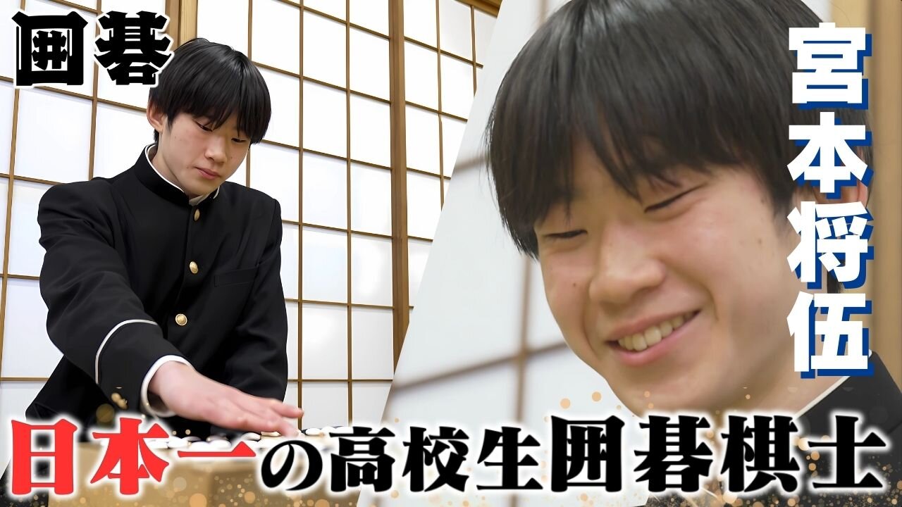 熊本高校 囲碁・将棋部 宮本将伍