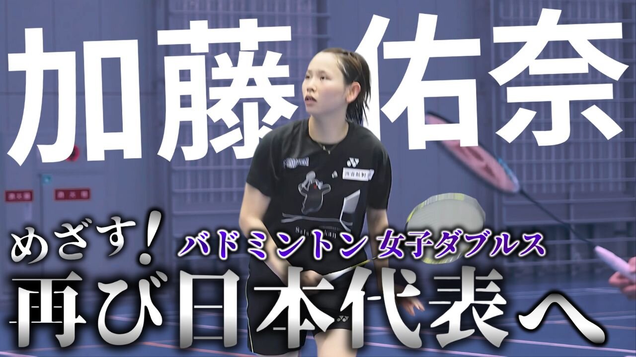 くまもと再春館製薬所 バドミントンチーム 加藤佑奈